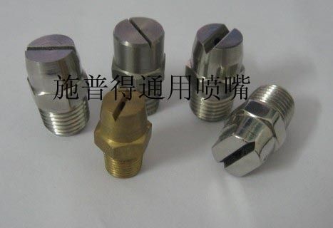 供应通用金属扇形喷嘴实心锥形喷嘴